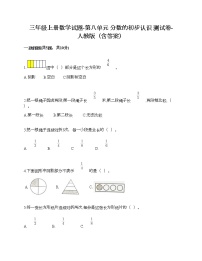 2020-2021学年8 分数的初步认识综合与测试精品课后复习题