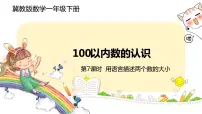 小学数学冀教版一年级下册三 100以内数的认识数字开花优质ppt课件