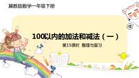 小学五 100以内的加法和减法（一）优秀复习ppt课件