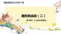 2021学年一、图形的运动（二）精品ppt课件