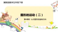 小学数学冀教版五年级下册一、图形的运动（二）评优课课件ppt