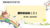 小学数学冀教版五年级下册一、图形的运动（二）公开课课件ppt