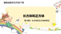 冀教版五年级下册长方体和正方体优秀课件ppt