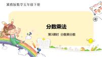 小学数学冀教版五年级下册分数乘法优质课件ppt