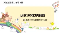 小学数学千以内的数比较大小评优课ppt课件
