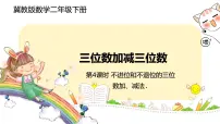 小学数学冀教版二年级下册六 三位数加减三位数试讲课课件ppt
