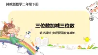小学数学冀教版二年级下册六 三位数加减三位数优秀课件ppt