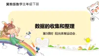 小学数学冀教版三年级下册五 数据的收集与整理完整版ppt课件