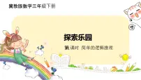 小学数学冀教版三年级下册九 探索乐园完美版ppt课件