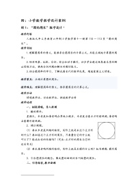 小学数学人教版六年级上册2 圆的周长教学设计及反思