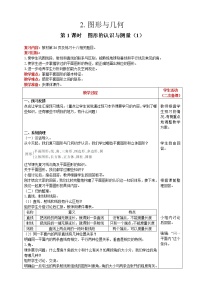 小学数学人教版六年级下册6 整理与复习2 图形与几何图形的认识与测量第1课时教案