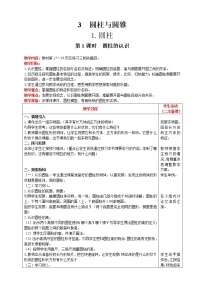 小学数学人教版六年级下册圆柱的认识第1课时教案设计