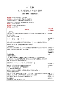 2020-2021学年比例的意义第1课时教案