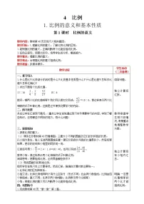 2020-2021学年比例的意义第1课时教案