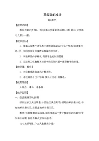 小学数学西师大版二年级下册三位数的减法教学设计