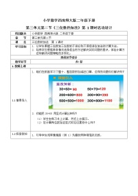 小学数学西师大版二年级下册三 三位数的加减法三位数的加法教学设计