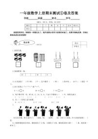 （苏教版）一年级数学上册期末测试①卷及答案