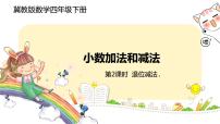 小学数学冀教版四年级下册八 小数加法和减法精品课件ppt