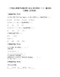 人教版二年级上册6 表内乘法（二）综合与测试优秀课堂检测
