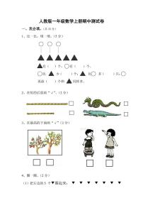 人教版一年级数学上册《期中考试》测试题试卷