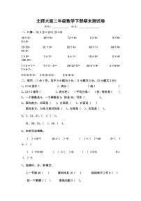 北师大版二年级数学下册《期末考试》测试题试卷