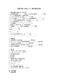 北师大版数学三年级下学期期中试卷2