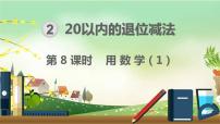 小学数学人教版一年级下册2. 20以内的退位减法综合与测试教学ppt课件