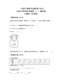 小学数学人教版一年级下册6. 100以内的加法和减法（一）综合与测试优秀当堂达标检测题