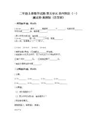 小学数学冀教版二年级上册五 表内除法（一）综合与测试精品当堂达标检测题