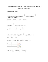 小学数学北师大版六年级上册二 分数的混合运算综合与测试精品课后作业题