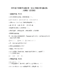 小学数学人教版四年级下册1 四则运算综合与测试优秀同步练习题