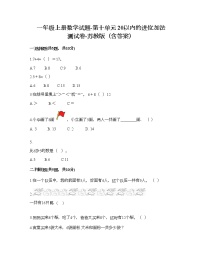 小学数学第十单元 《20以内的进位加法》精品同步达标检测题