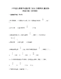 小学数学西师大版六年级上册三 分数除法综合与测试精品同步达标检测题