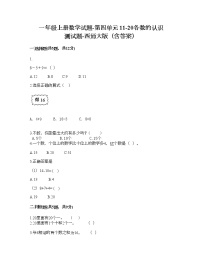 小学数学西师大版一年级上册四 11-20各数的认识综合与测试精品同步练习题