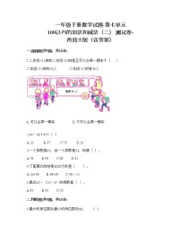 小学数学西师大版一年级下册七 100以内的加法和减法（二）综合与测试优秀课时练习