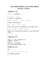 小学数学西师大版二年级上册六 表内除法综合与测试优秀课后练习题