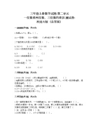 小学数学西师大版三年级上册二 一位数乘两位数、三位数的乘法综合与测试精品同步达标检测题