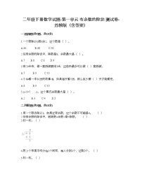 2021学年一 有余数的除法精品当堂达标检测题