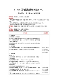 人教版一年级下册6. 100以内的加法和减法（一）整十数加、减整十数精品第1课时教案及反思