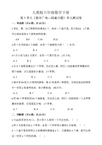 人教版六年级下册5 数学广角 (鸽巢问题)单元测试同步训练题