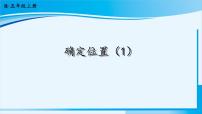 小学数学人教版五年级上册2 位置背景图ppt课件