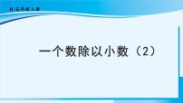 小学数学人教版五年级上册一个数除以小数备课课件ppt