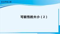 人教版五年级上册4 可能性备课ppt课件