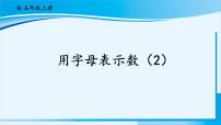 小学数学人教版五年级上册1 用字母表示数课堂教学课件ppt