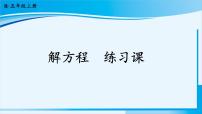 小学数学人教版五年级上册解方程示范课ppt课件