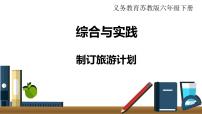 小学数学苏教版六年级下册七 总复习3. 统计与可能性课文ppt课件