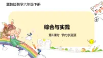 冀教版六年级下册回顾与整理节约水资源试讲课ppt课件
