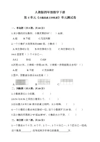 2020-2021学年4 小数的意义和性质综合与测试精品单元测试练习