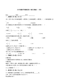 2020-2021学年六年级数学下册试题   小升初数学预测试卷（配人教版）（四）（含答案）