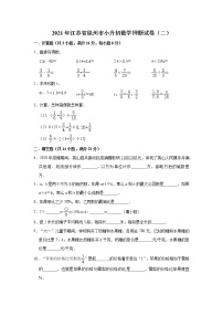 六年级下册数学试题  2021年江苏省徐州市小升初数学押题试卷（二）（含解析）  苏教版